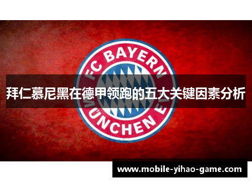 拜仁慕尼黑在德甲领跑的五大关键因素分析 拜仁慕尼黑在德甲领跑的五大关键因素分析