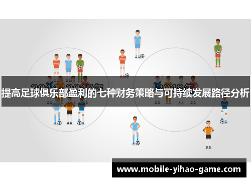 提高足球俱乐部盈利的七种财务策略与可持续发展路径分析