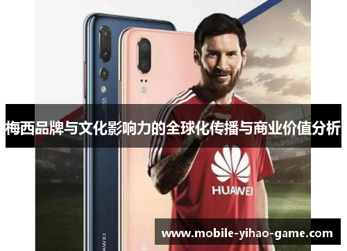 梅西品牌与文化影响力的全球化传播与商业价值分析