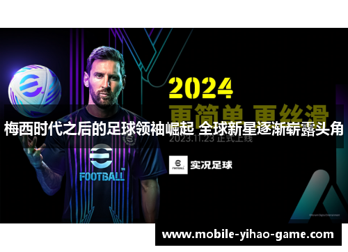 梅西时代之后的足球领袖崛起 全球新星逐渐崭露头角