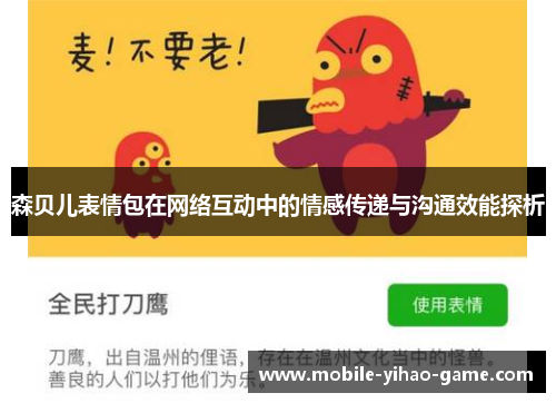 森贝儿表情包在网络互动中的情感传递与沟通效能探析