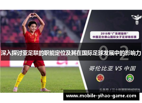 深入探讨亚足联的职能定位及其在国际足球发展中的影响力