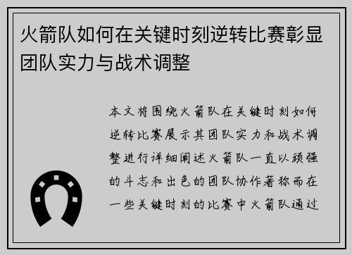 火箭队如何在关键时刻逆转比赛彰显团队实力与战术调整