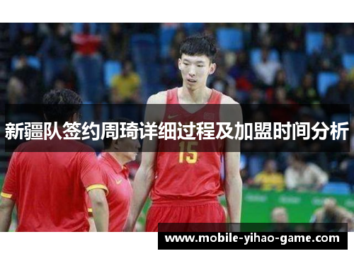 新疆队签约周琦详细过程及加盟时间分析