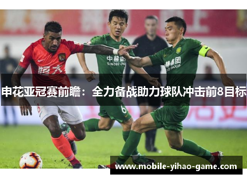 申花亚冠赛前瞻：全力备战助力球队冲击前8目标