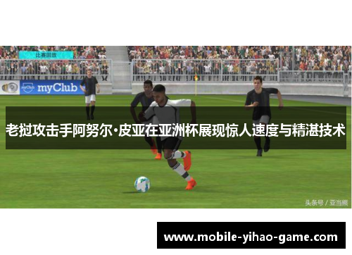 老挝攻击手阿努尔·皮亚在亚洲杯展现惊人速度与精湛技术