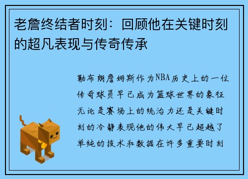 老詹终结者时刻:回顾他在关键时刻的超凡表现与传奇传承 老詹终结者时刻:回顾他在关键时刻的超凡表现与传奇传承