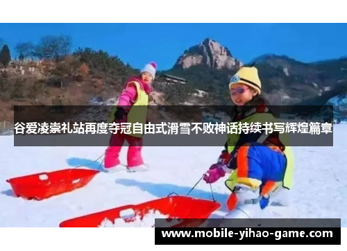 谷爱凌崇礼站再度夺冠自由式滑雪不败神话持续书写辉煌篇章 谷爱凌崇礼站再度夺冠自由式滑雪不败神话持续书写辉煌篇章