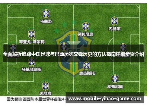 全面解析追踪中国足球与巴西历次交锋历史的方法指南详细步骤介绍 全面解析追踪中国足球与巴西历次交锋历史的方法指南详细步骤介绍