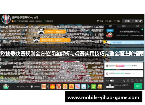 欧协联决赛规则全方位深度解析与观赛实用技巧完整全程进阶指南