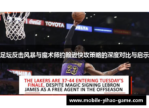 足坛反击风暴与魔术师约翰逊快攻策略的深度对比与启示