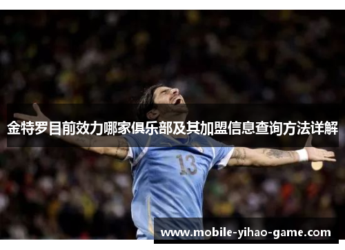 金特罗目前效力哪家俱乐部及其加盟信息查询方法详解 金特罗目前效力哪家俱乐部及其加盟信息查询方法详解