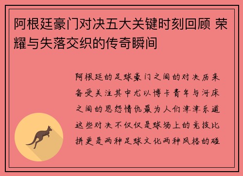 阿根廷豪门对决五大关键时刻回顾 荣耀与失落交织的传奇瞬间 阿根廷豪门对决五大关键时刻回顾 荣耀与失落交织的传奇瞬间