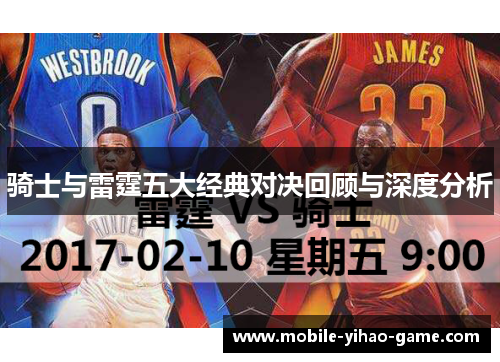 骑士与雷霆五大经典对决回顾与深度分析