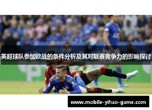 英超球队参加欧战的条件分析及其对联赛竞争力的影响探讨