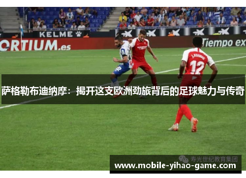 萨格勒布迪纳摩：揭开这支欧洲劲旅背后的足球魅力与传奇