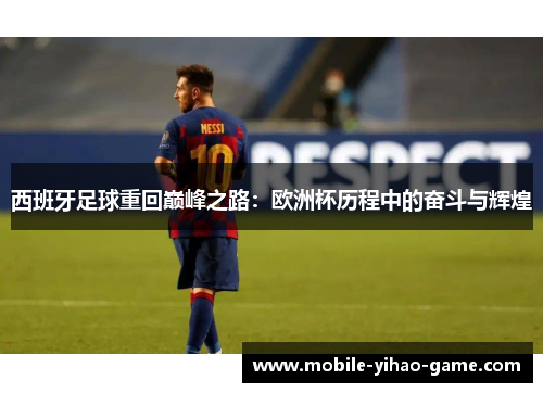 西班牙足球重回巅峰之路：欧洲杯历程中的奋斗与辉煌