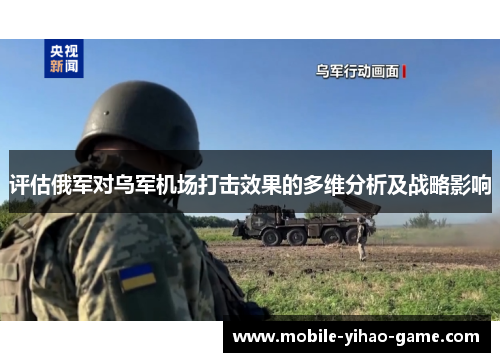 评估俄军对乌军机场打击效果的多维分析及战略影响