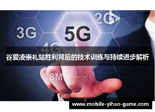 谷爱凌崇礼站胜利背后的技术训练与持续进步解析