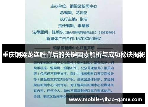 重庆铜梁龙连胜背后的关键因素解析与成功秘诀揭秘