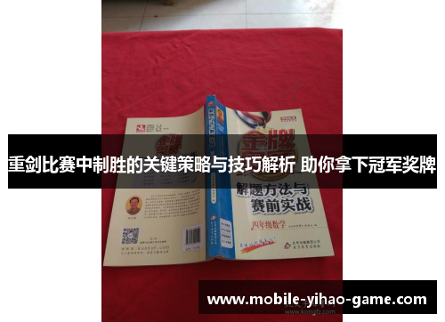 重剑比赛中制胜的关键策略与技巧解析 助你拿下冠军奖牌