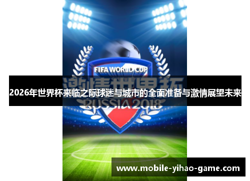 2026年世界杯来临之际球迷与城市的全面准备与激情展望未来