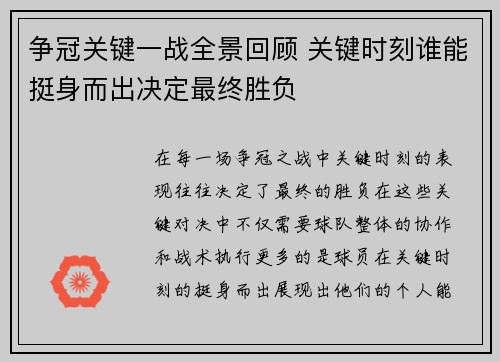 争冠关键一战全景回顾 关键时刻谁能挺身而出决定最终胜负