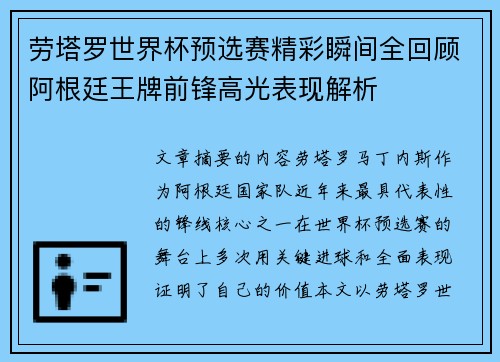 劳塔罗世界杯预选赛精彩瞬间全回顾阿根廷王牌前锋高光表现解析
