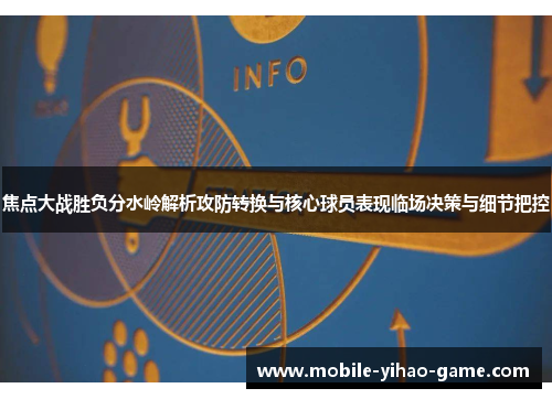 焦点大战胜负分水岭解析攻防转换与核心球员表现临场决策与细节把控