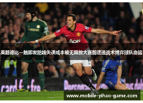 英超德比一触即发防线失误成本被无限放大赛前速递战术博弈球队命运