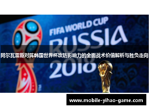 阿尔瓦雷斯对阵韩国世界杯攻防影响力的全面战术价值解析与胜负走向