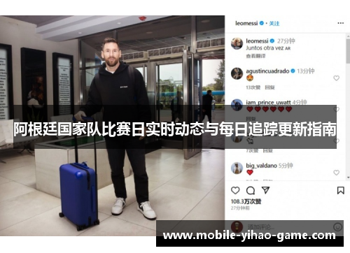 阿根廷国家队比赛日实时动态与每日追踪更新指南
