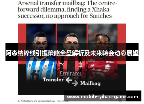 阿森纳锋线引援策略全盘解析及未来转会动态展望 阿森纳锋线引援策略全盘解析及未来转会动态展望