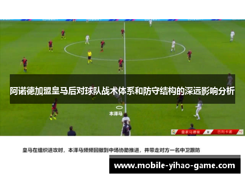 阿诺德加盟皇马后对球队战术体系和防守结构的深远影响分析 阿诺德加盟皇马后对球队战术体系和防守结构的深远影响分析