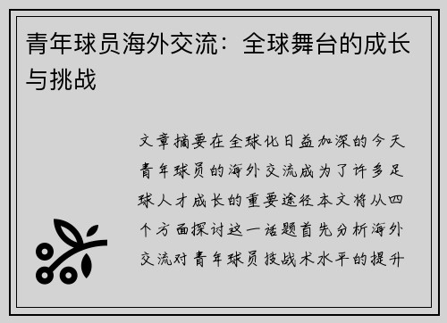 青年球员海外交流：全球舞台的成长与挑战