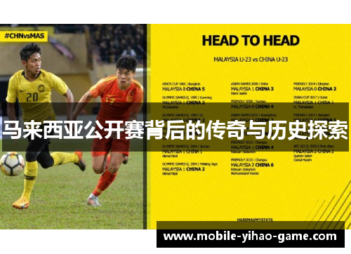 马来西亚公开赛背后的传奇与历史探索