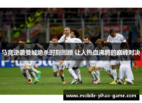 马竞逆袭曼城绝杀时刻回顾 让人热血沸腾的巅峰对决 马竞逆袭曼城绝杀时刻回顾 让人热血沸腾的巅峰对决